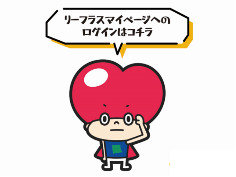 リーフラスマイページへのログインはコチラ